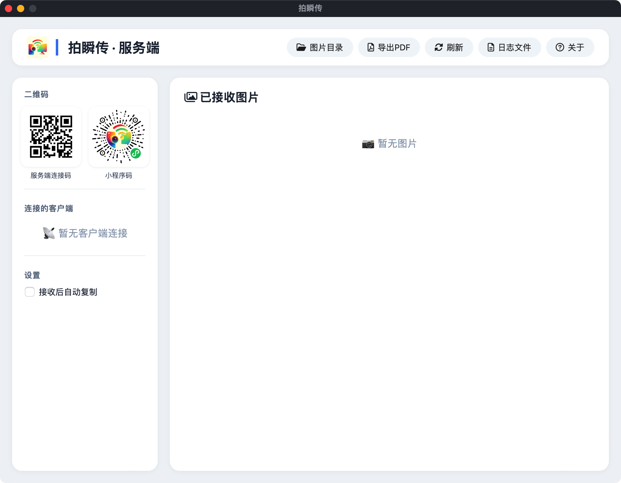 电脑运行拍瞬传桌面端